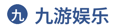 九游娱乐